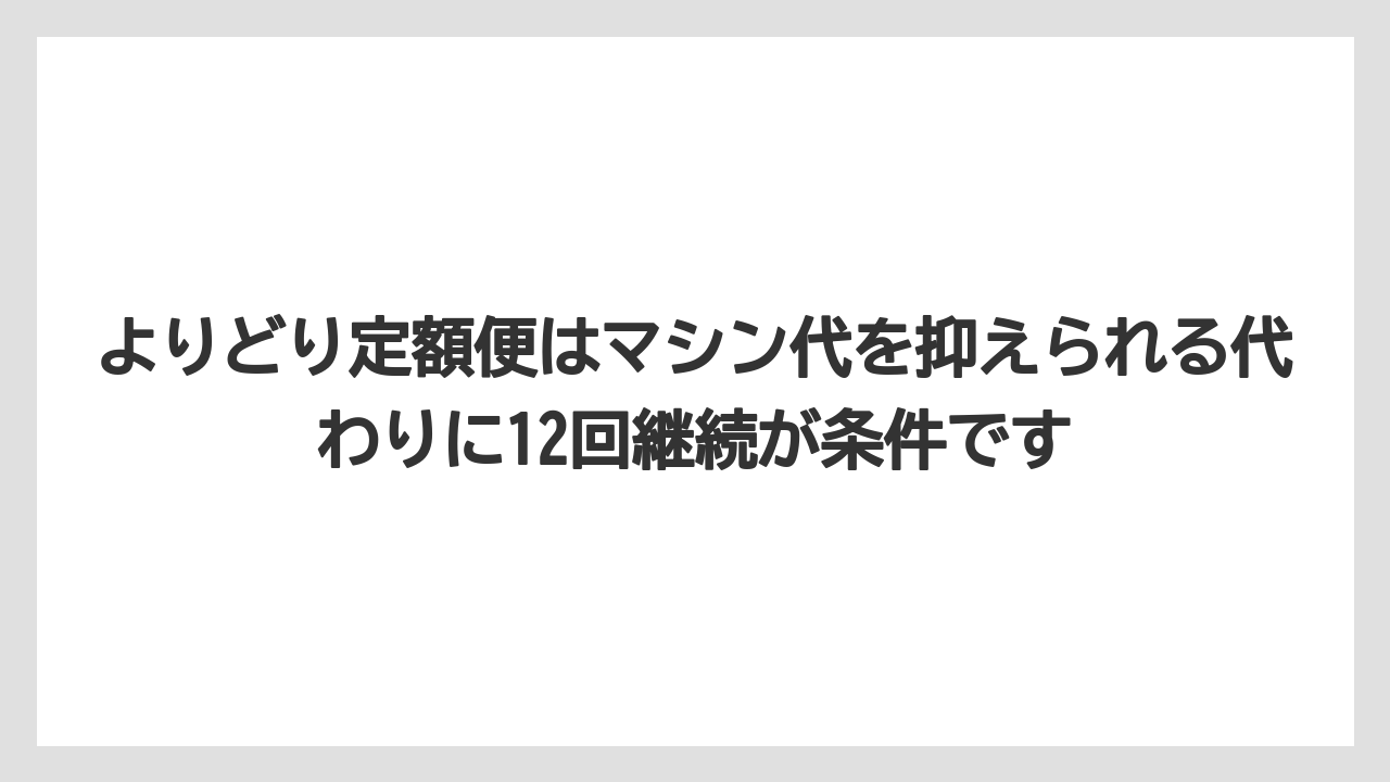 【コストコ】【コーヒー】【セール】【珈琲】よりどり定額便はマシン代を抑えられる代わりに12回継続が条件です