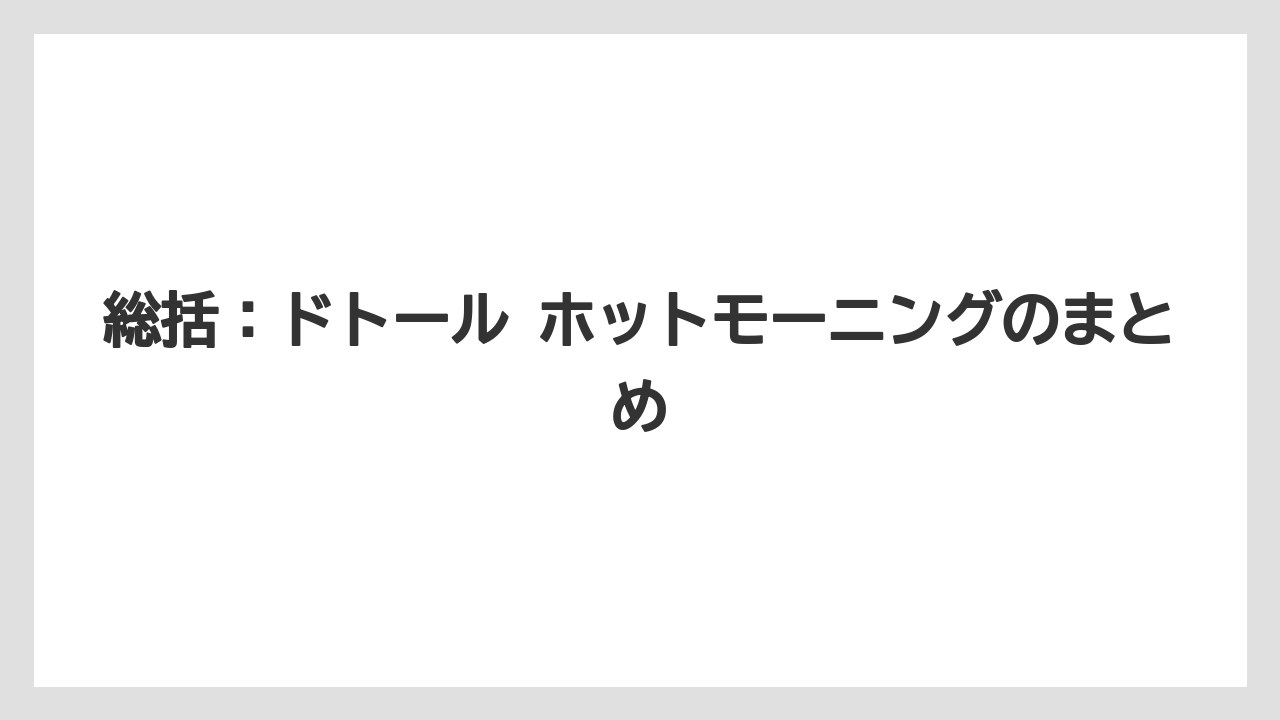 【コーヒー】【ドトール】【珈琲】総括:ドトール ホットモーニングのまとめ