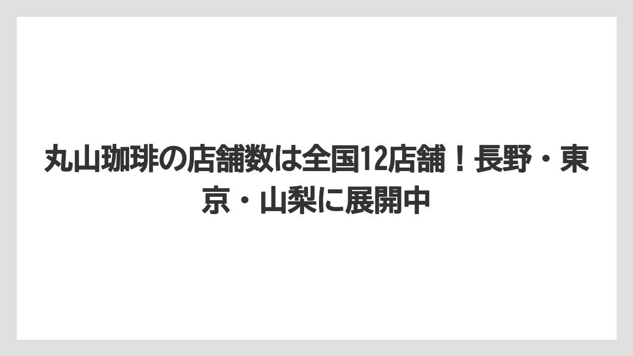 【コーヒー】【コーヒー豆】【焙煎】【珈琲】【豆】丸山珈琲の店舗数は全国12店舗！長野・東京・山梨に展開中