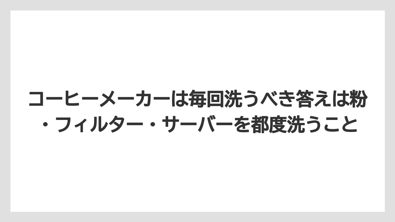 【エスプレッソマシン】【コーヒー】【コーヒー豆】【セール】【デロンギ】コーヒーメーカーは毎回洗うべき答えは粉・フィルター・サーバーを都度洗うこと