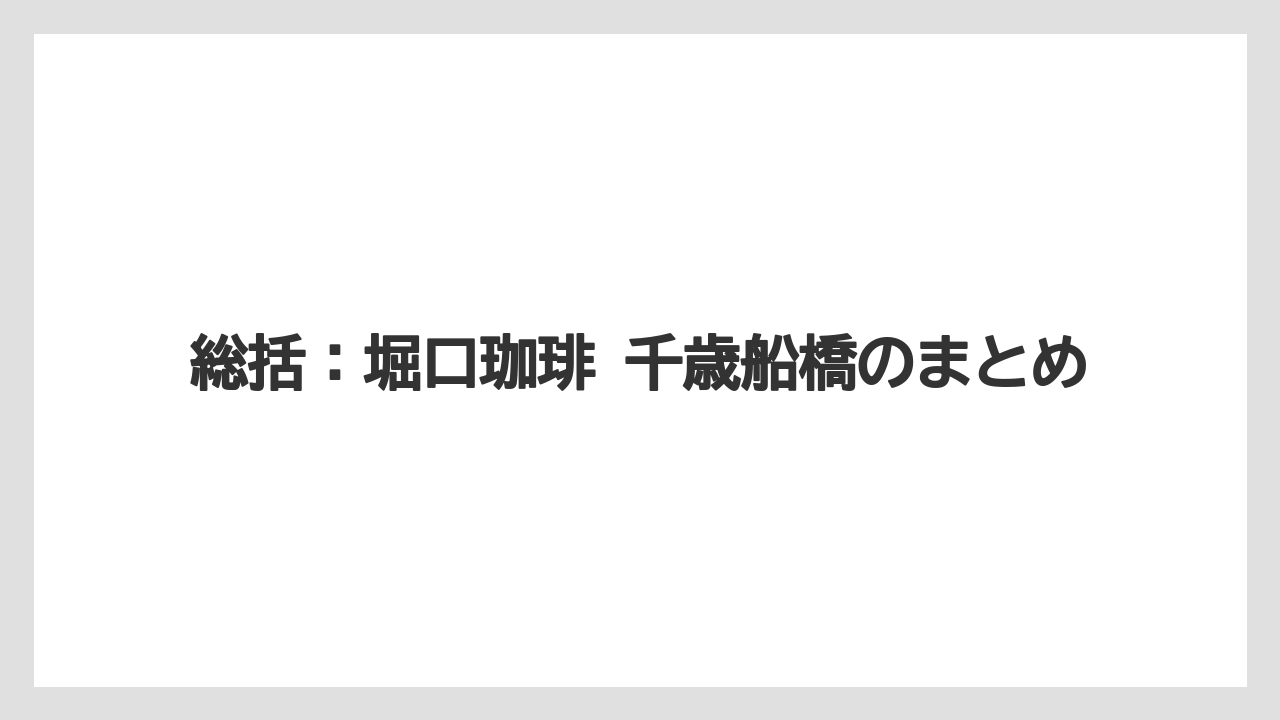 【ギフト】【コーヒー】【コーヒー豆】【ドリップコーヒー】【珈琲】総括:堀口珈琲 千歳船橋のまとめ