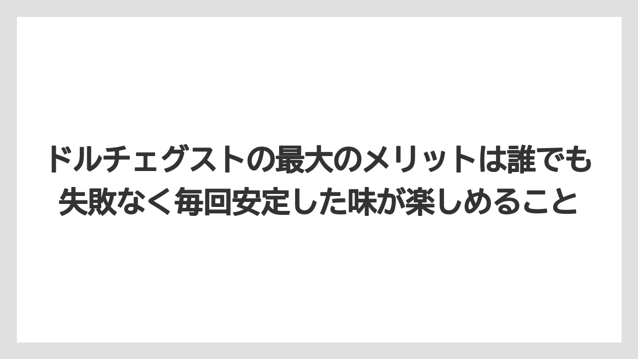 【カルディ】【コーヒー】【コーヒー豆】【スタバ】【ドルチェグスト】ドルチェグストの最大のメリットは誰でも失敗なく毎回安定した味が楽しめること