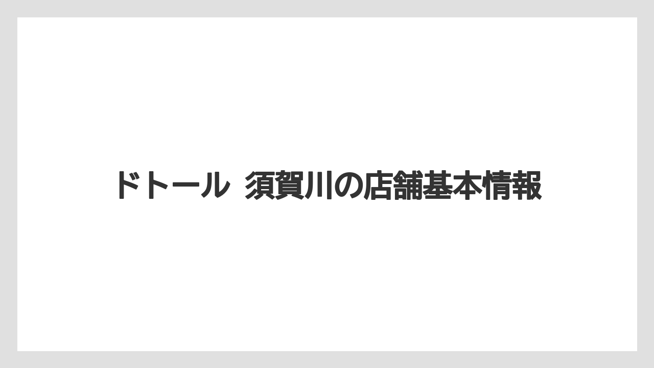 ドトール 須賀川の店舗基本情報