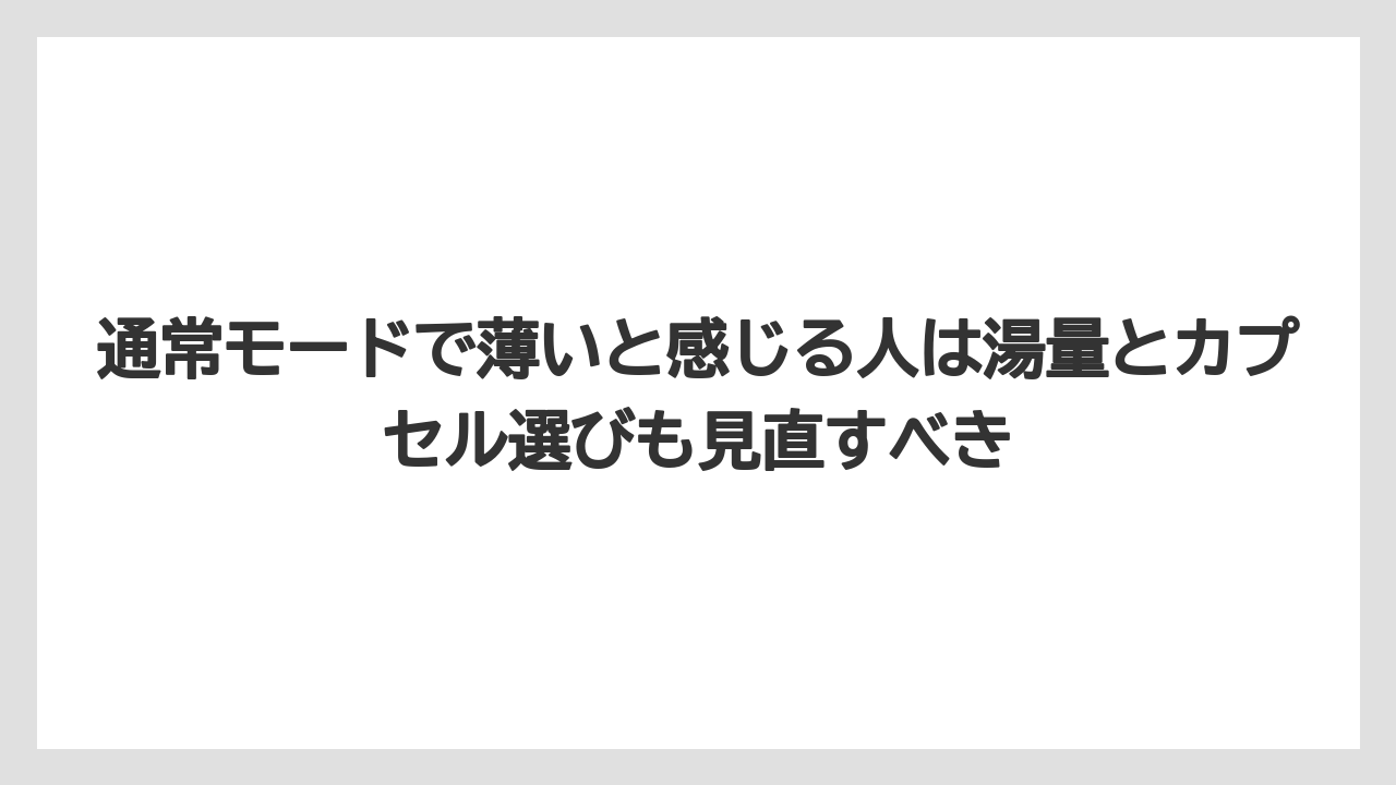 【エスプレッソマシン】【コーヒー】【コーヒー粉】【セール】【焙煎】通常モードで薄いと感じる人は湯量とカプセル選びも見直すべき