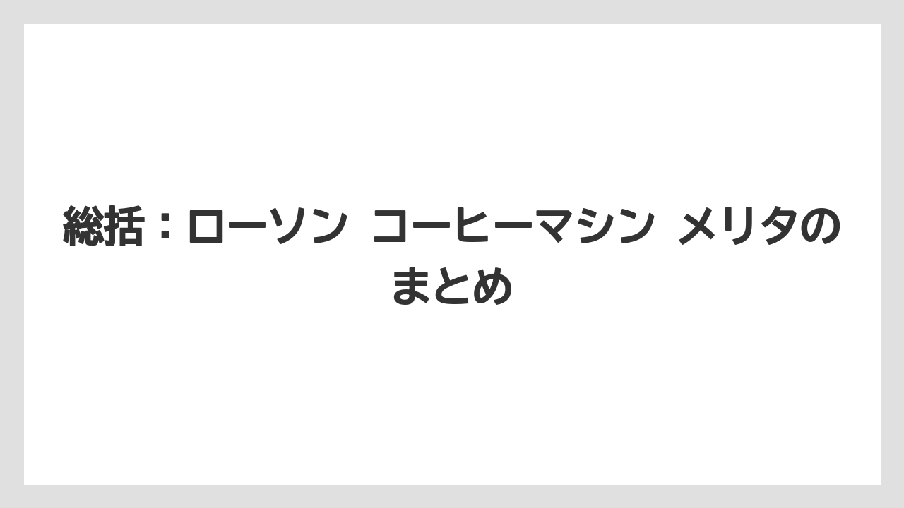 【コーヒー】【セール】【ローソン】【珈琲】【豆】総括：ローソン コーヒーマシン メリタのまとめ