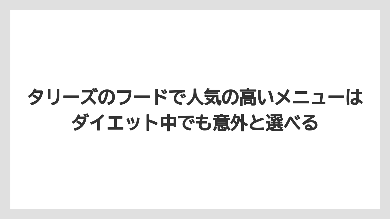 【コーヒー】【珈琲】【豆】タリーズのフードで人気の高いメニューはダイエット中でも意外と選べる