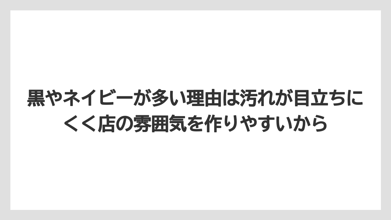 【コーヒー】【スタバ】【バリスタ】【珈琲】黒やネイビーが多い理由は汚れが目立ちにくく店の雰囲気を作りやすいから