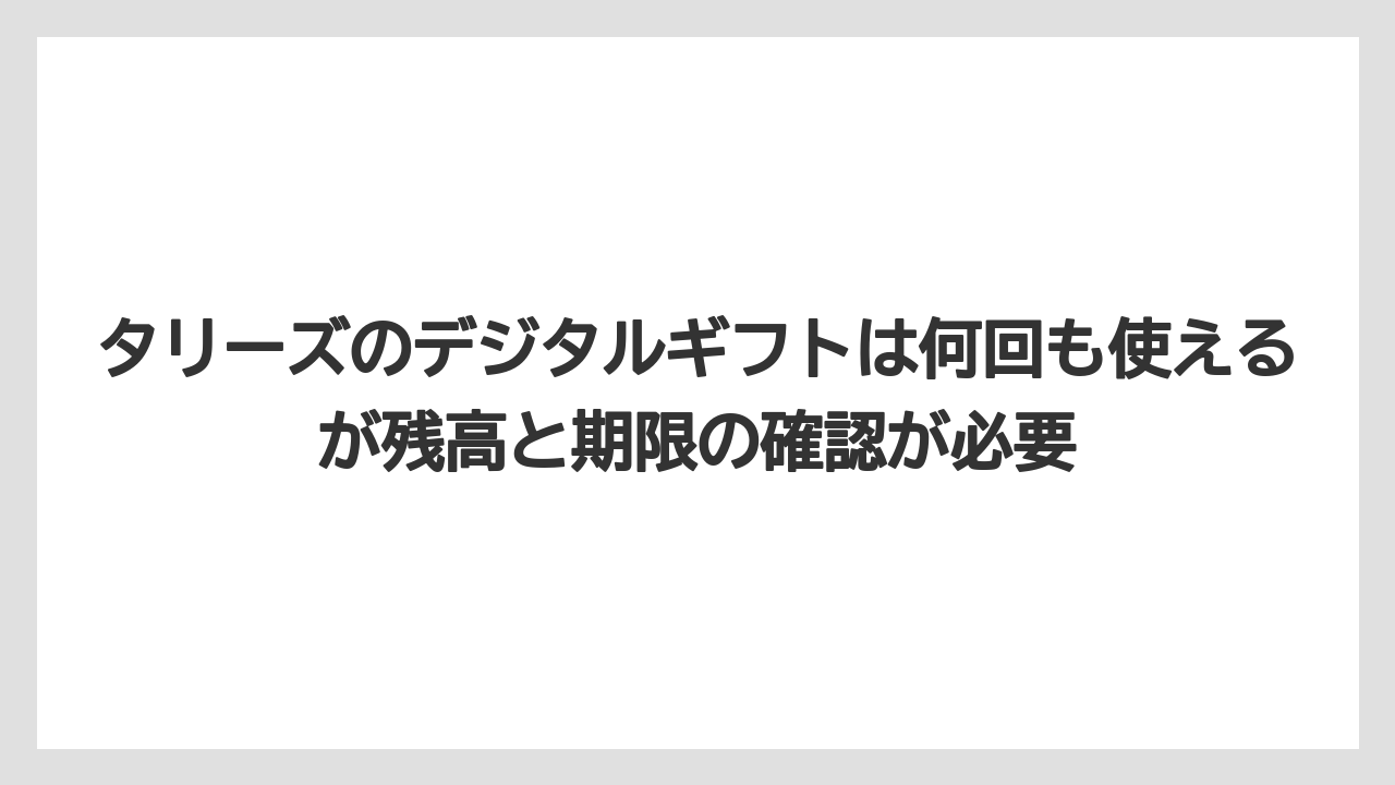 【ギフト】【コーヒー】【珈琲】タリーズのデジタルギフトは何回も使えるが残高と期限の確認が必要