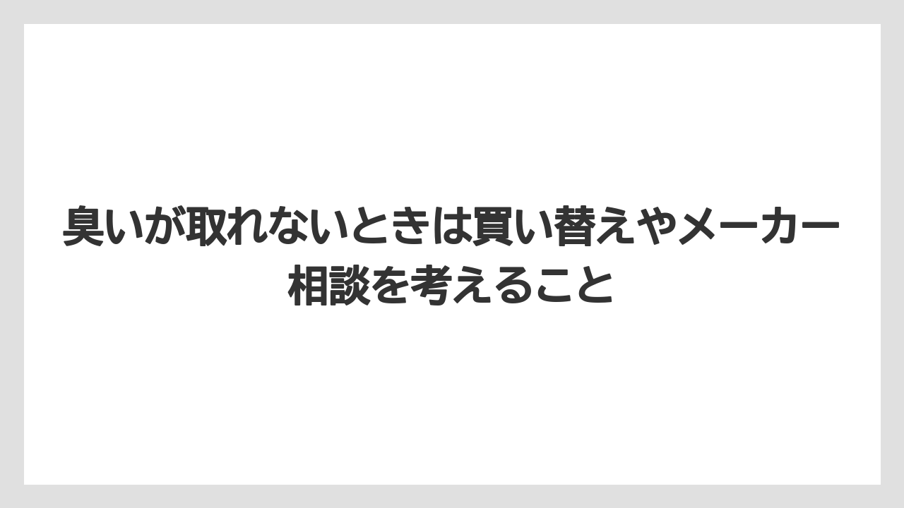 【コーヒー】【コーヒー粉】【コーヒー豆】【珈琲】【豆】臭いが取れないときは買い替えやメーカー相談を考えること