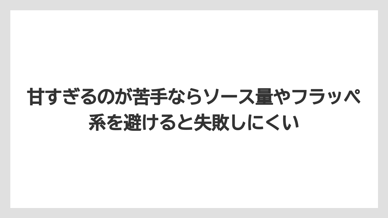 【コーヒー】【バリスタ】【ローソン】【珈琲】甘すぎるのが苦手ならソース量やフラッペ系を避けると失敗しにくい