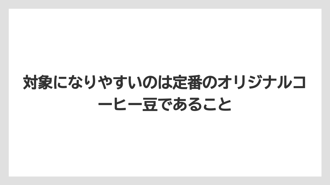 【カルディ】【コーヒー】【コーヒー豆】【セール】【豆】対象になりやすいのは定番のオリジナルコーヒー豆であること