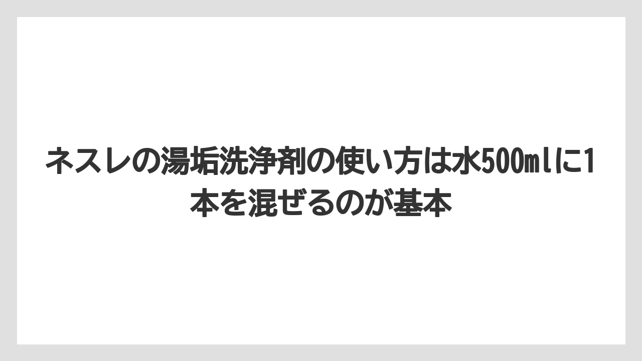 【コーヒー】【ドルチェグスト】【ネスプレッソ】【バリスタ】【珈琲】ネスレの湯垢洗浄剤の使い方は水500mlに1本を混ぜるのが基本