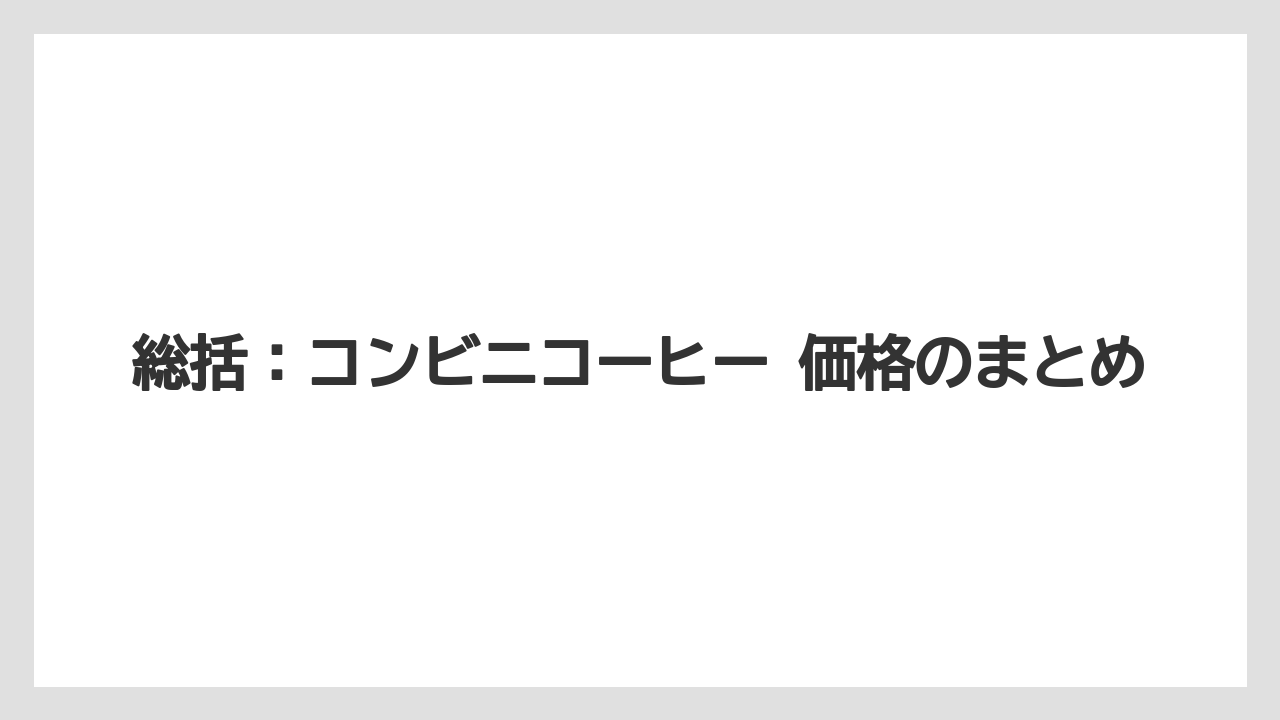 【コーヒー】【セブンイレブン】【セール】【ローソン】【珈琲】総括：コンビニコーヒー 価格のまとめ