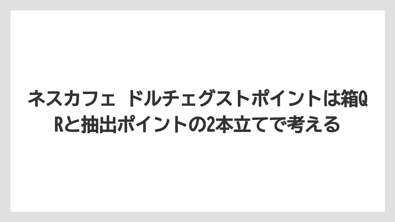 【コーヒー】【セール】【ドルチェグスト】【バリスタ】【珈琲】ネスカフェ ドルチェグストポイントは箱QRと抽出ポイントの2本立てで考える