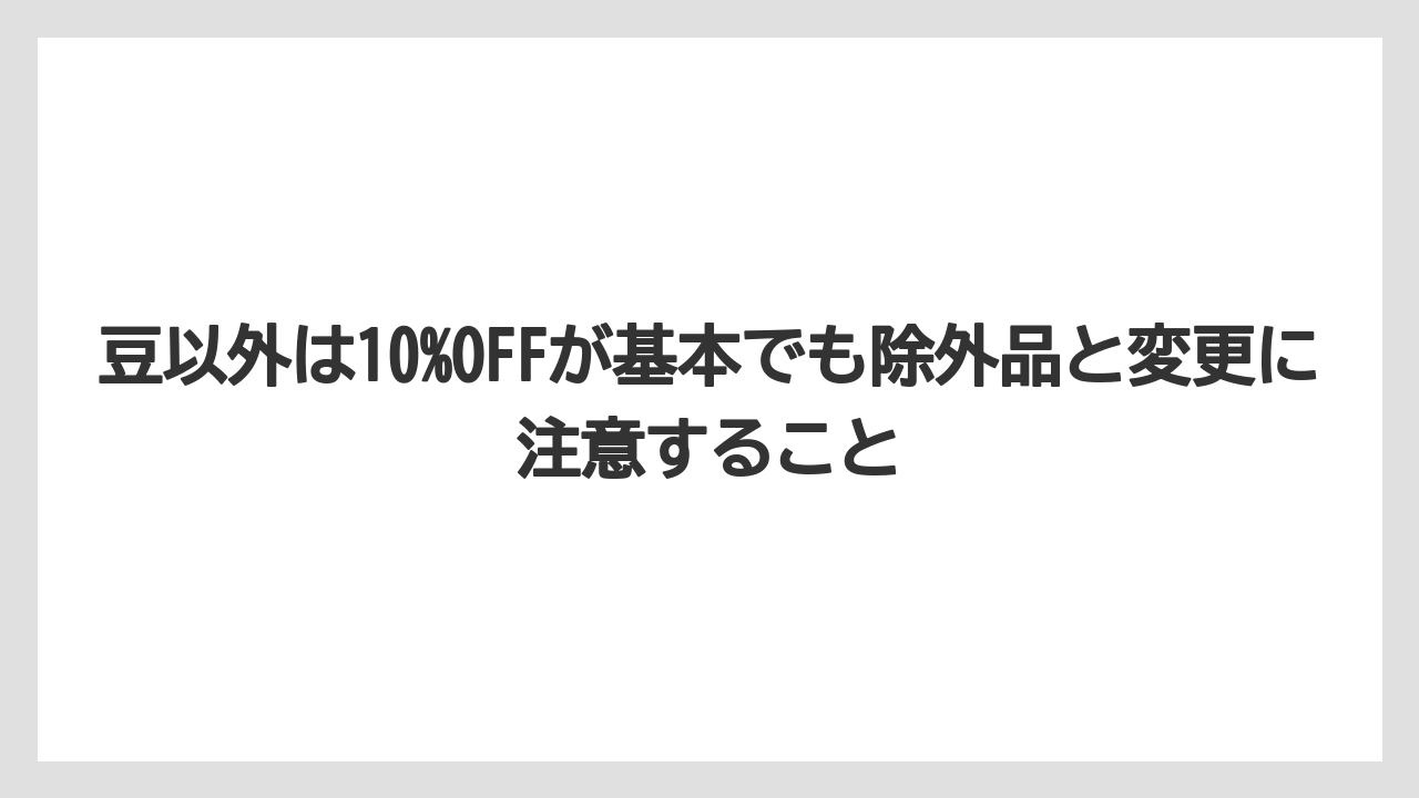 【カルディ】【コーヒー】【コーヒー豆】【セール】【豆】豆以外は10%OFFが基本でも除外品と変更に注意すること