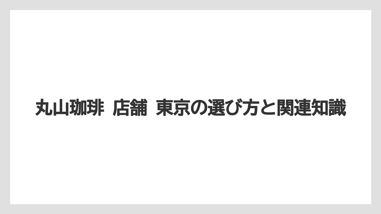 【ギフト】【コーヒー】【コーヒー豆】【珈琲】【豆】丸山珈琲の本店は東京ではなく長野県の軽井沢本店である