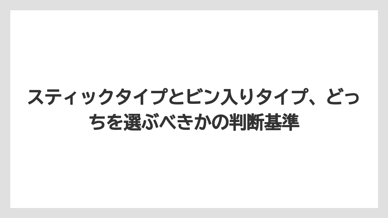 【コーヒー】【コーヒー粉】【コーヒー豆】【ドトール】【ドリップコーヒー】スティックタイプとビン入りタイプ、どっちを選ぶべきかの判断基準