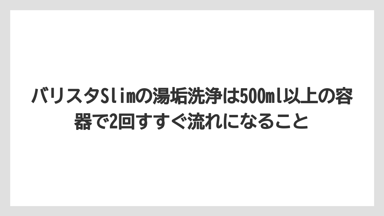 【コーヒー】【ドルチェグスト】【ネスプレッソ】【バリスタ】【珈琲】バリスタSlimの湯垢洗浄は500ml以上の容器で2回すすぐ流れになること