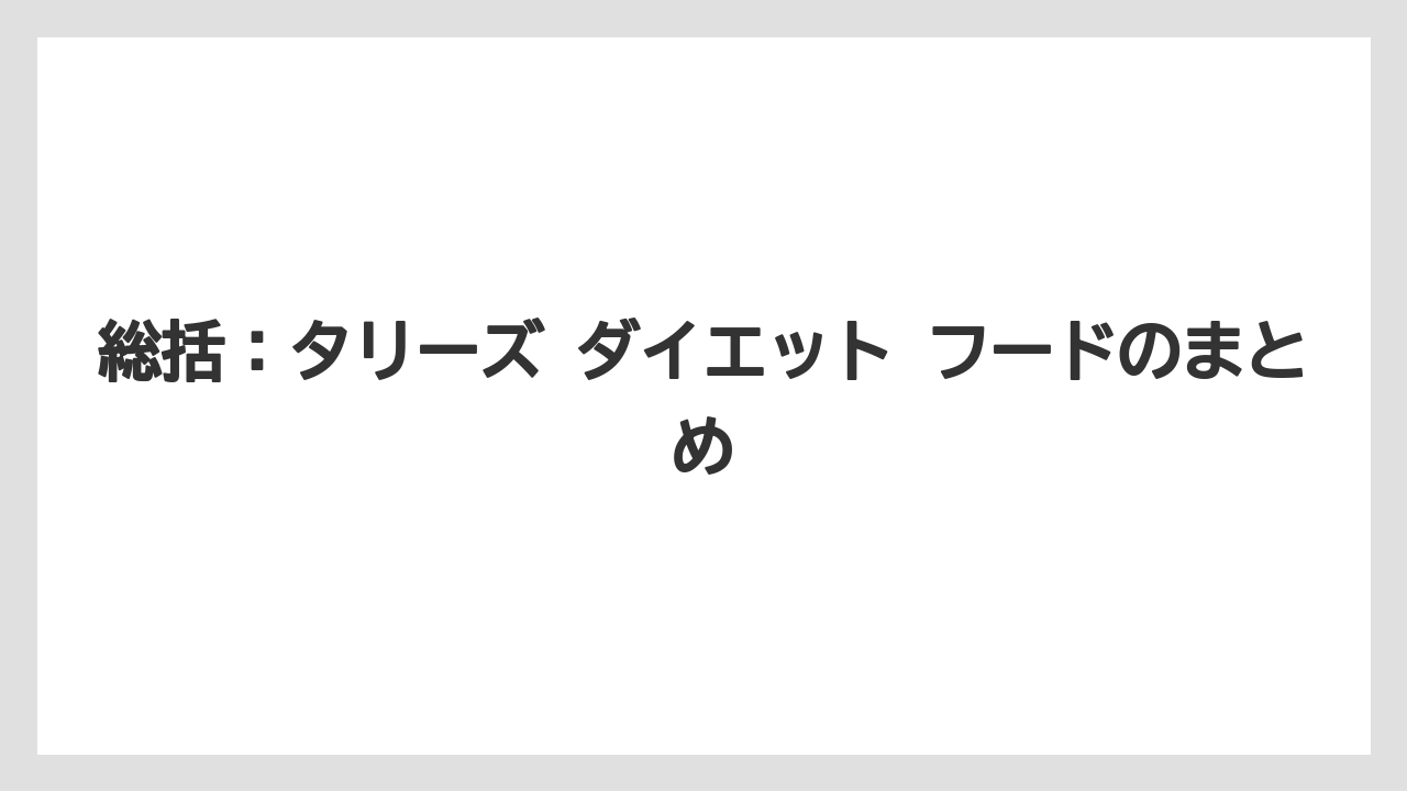 【コーヒー】【珈琲】【豆】総括：タリーズ ダイエット フードのまとめ