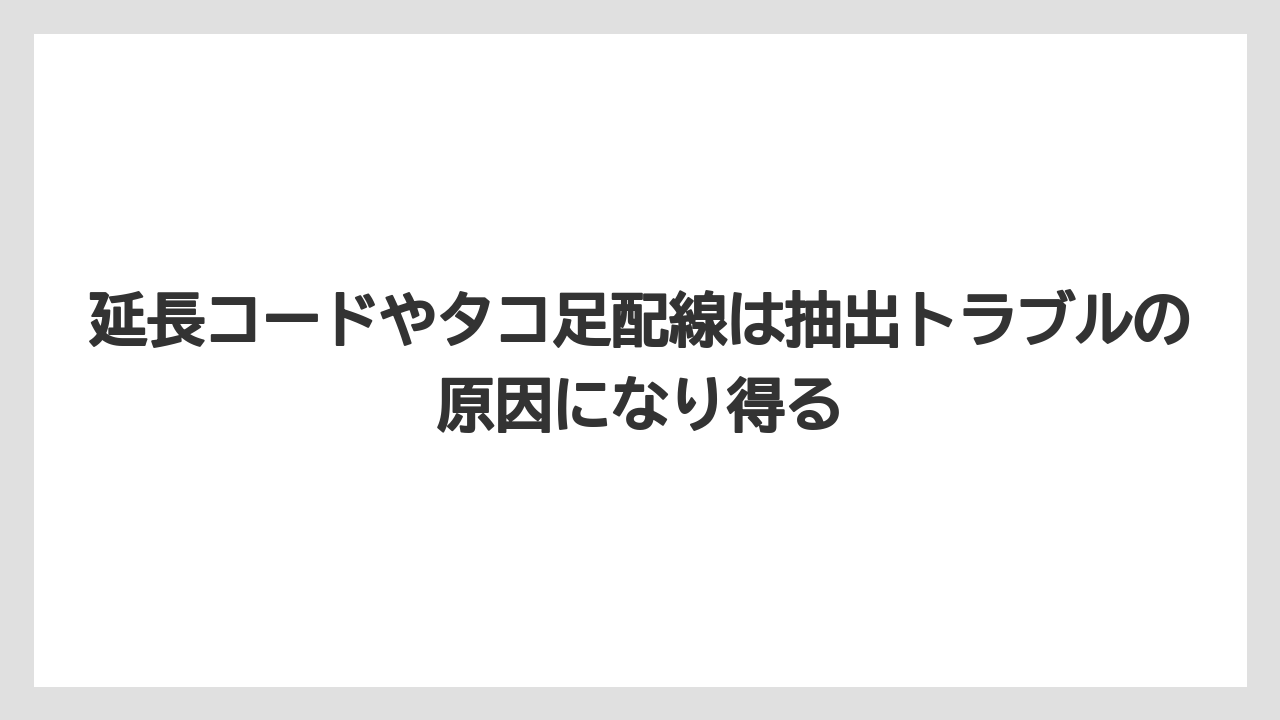 【コーヒー】【コーヒー粉】【セール】【ドルチェグスト】【珈琲】延長コードやタコ足配線は抽出トラブルの原因になり得る