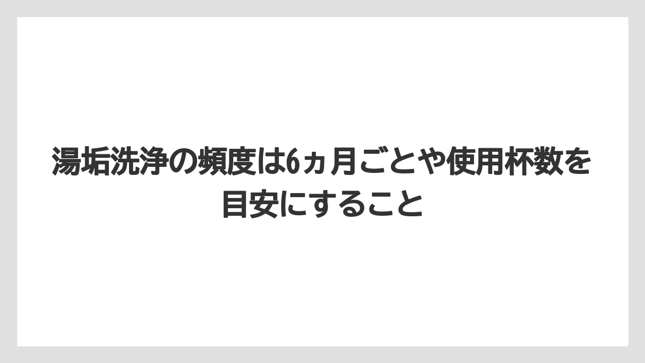 【コーヒー】【ドルチェグスト】【ネスプレッソ】【バリスタ】【珈琲】湯垢洗浄の頻度は6ヵ月ごとや使用杯数を目安にすること