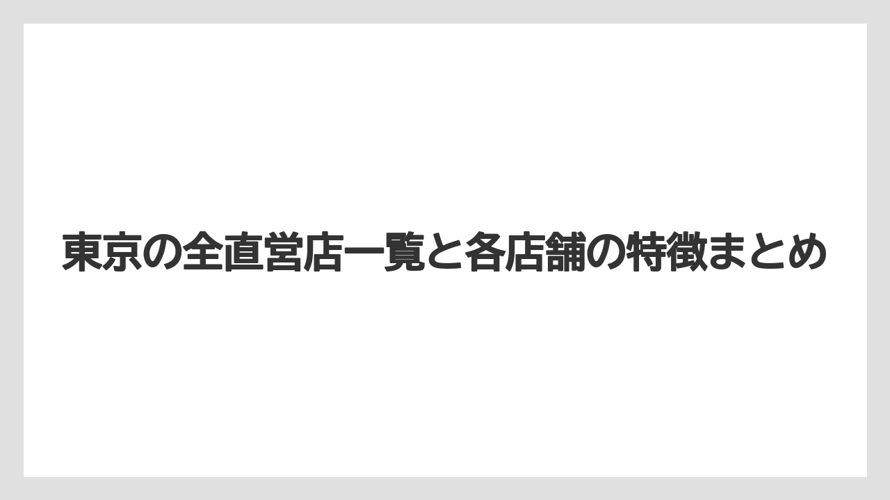 【コーヒー】【コーヒー豆】【焙煎】【珈琲】【豆】東京の全直営店一覧と各店舗の特徴まとめ