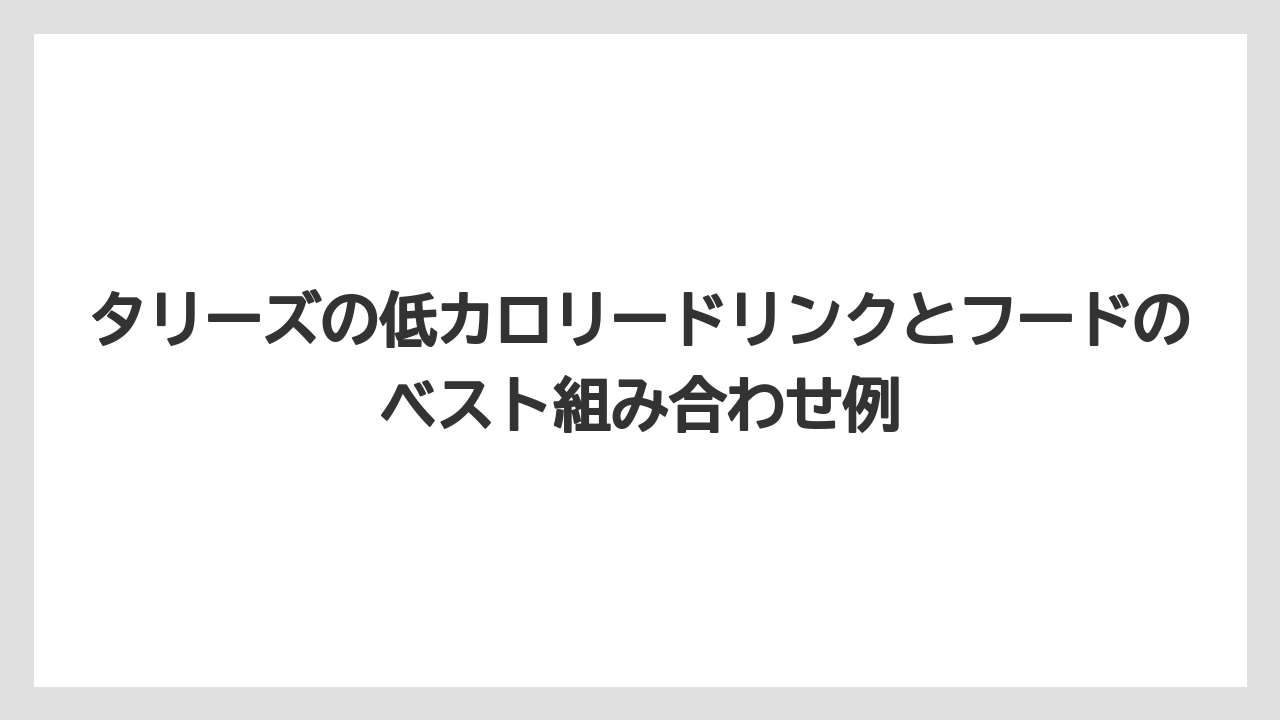 【コーヒー】【珈琲】【豆】タリーズの低カロリードリンクとフードのベスト組み合わせ例