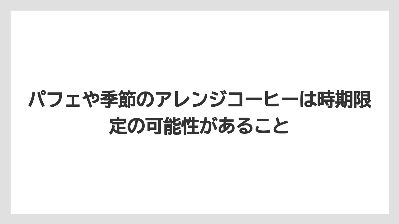 【ギフト】【コーヒー】【コーヒー豆】【ドリップコーヒー】【珈琲】パフェや季節のアレンジコーヒーは時期限定の可能性があること