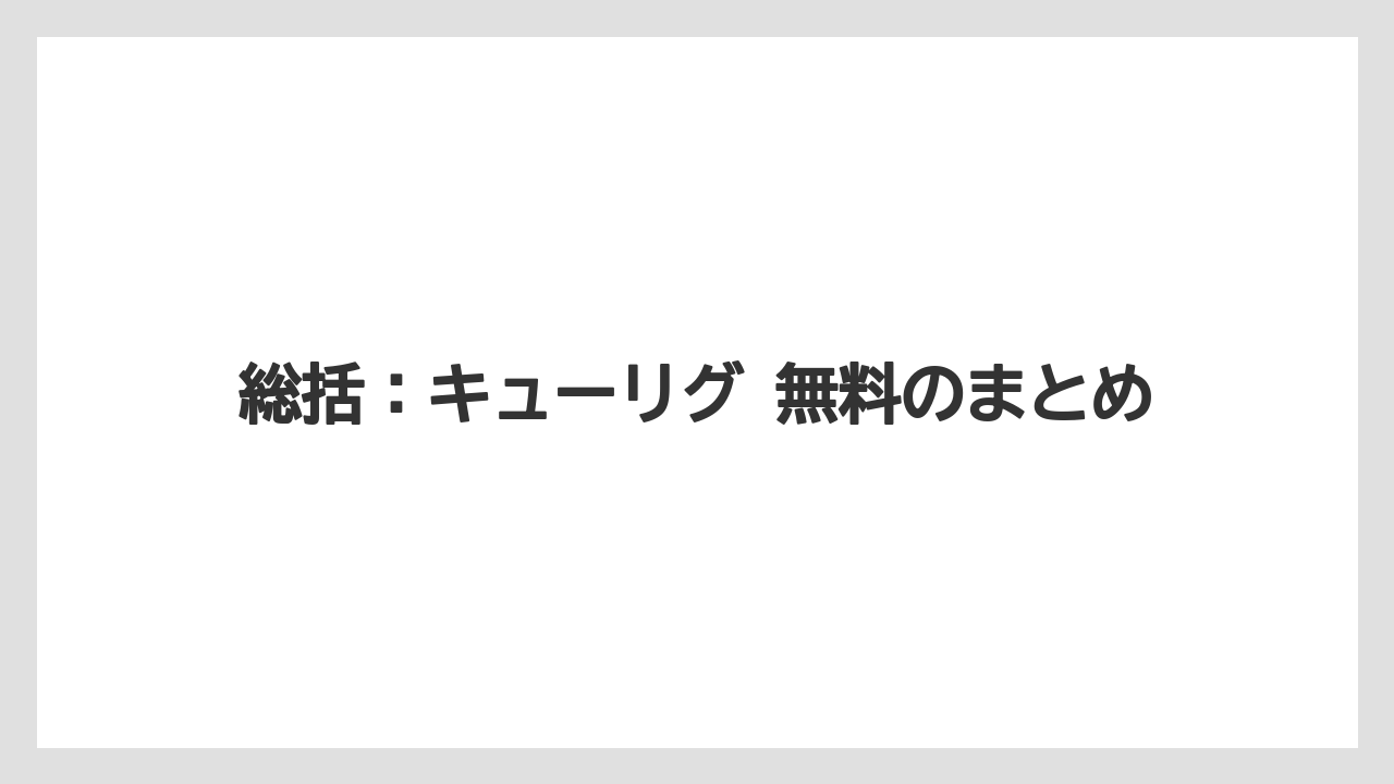 【コストコ】【コーヒー】【セール】【珈琲】総括：キューリグ 無料のまとめ