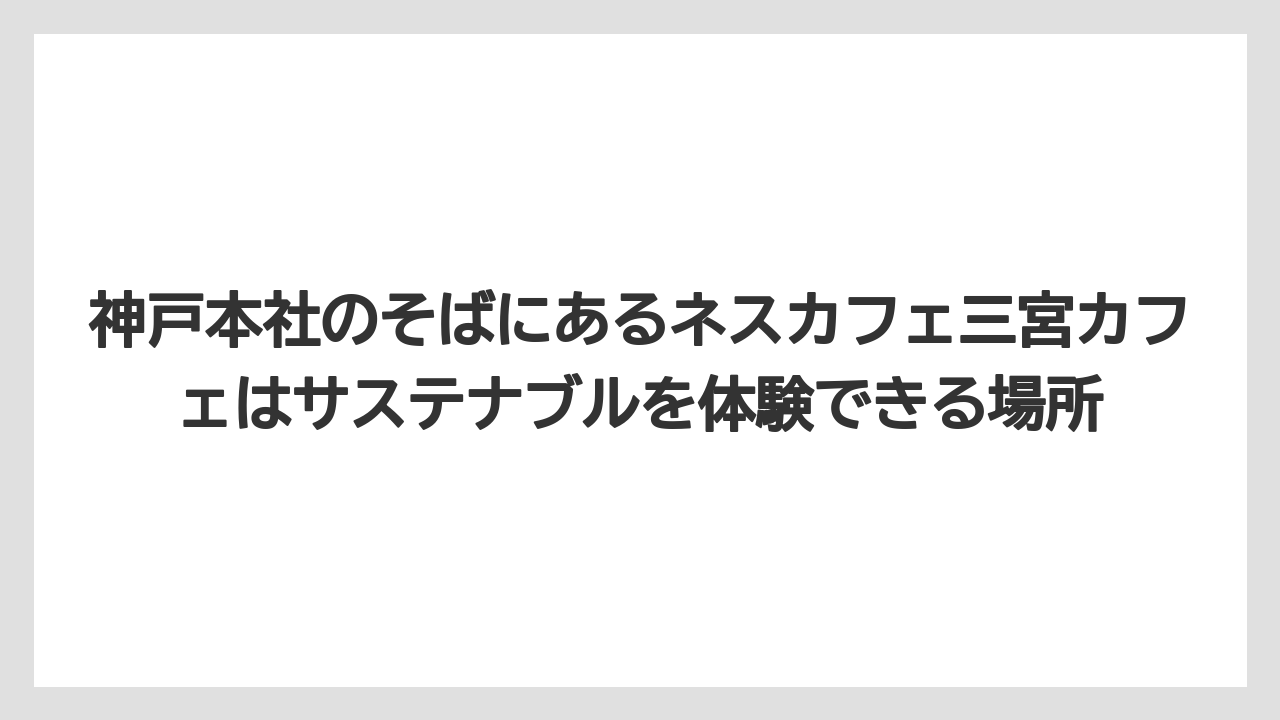 【コーヒー】【コーヒー豆】【珈琲】【豆】神戸本社のそばにあるネスカフェ三宮カフェはサステナブルを体験できる場所