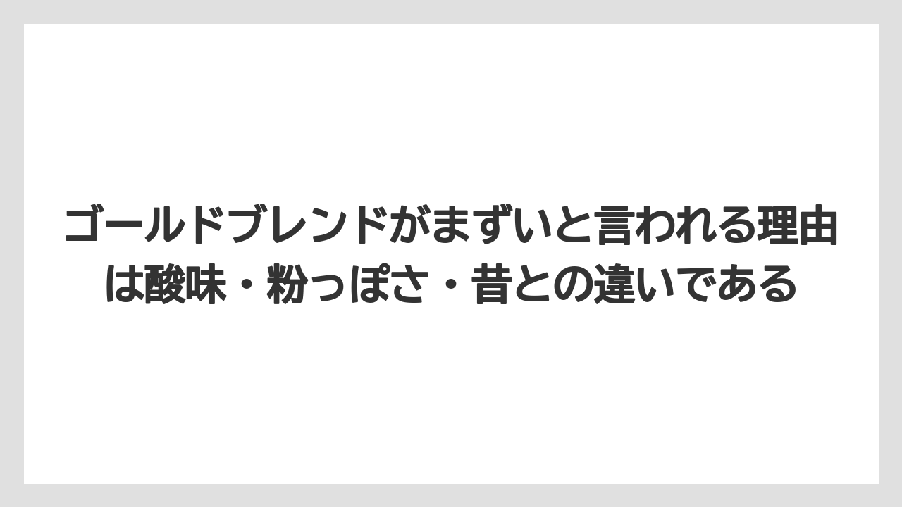 【コーヒー】【ドリップコーヒー】【バリスタ】【珈琲】【豆】ゴールドブレンドがまずいと言われる理由は酸味・粉っぽさ・昔との違いである