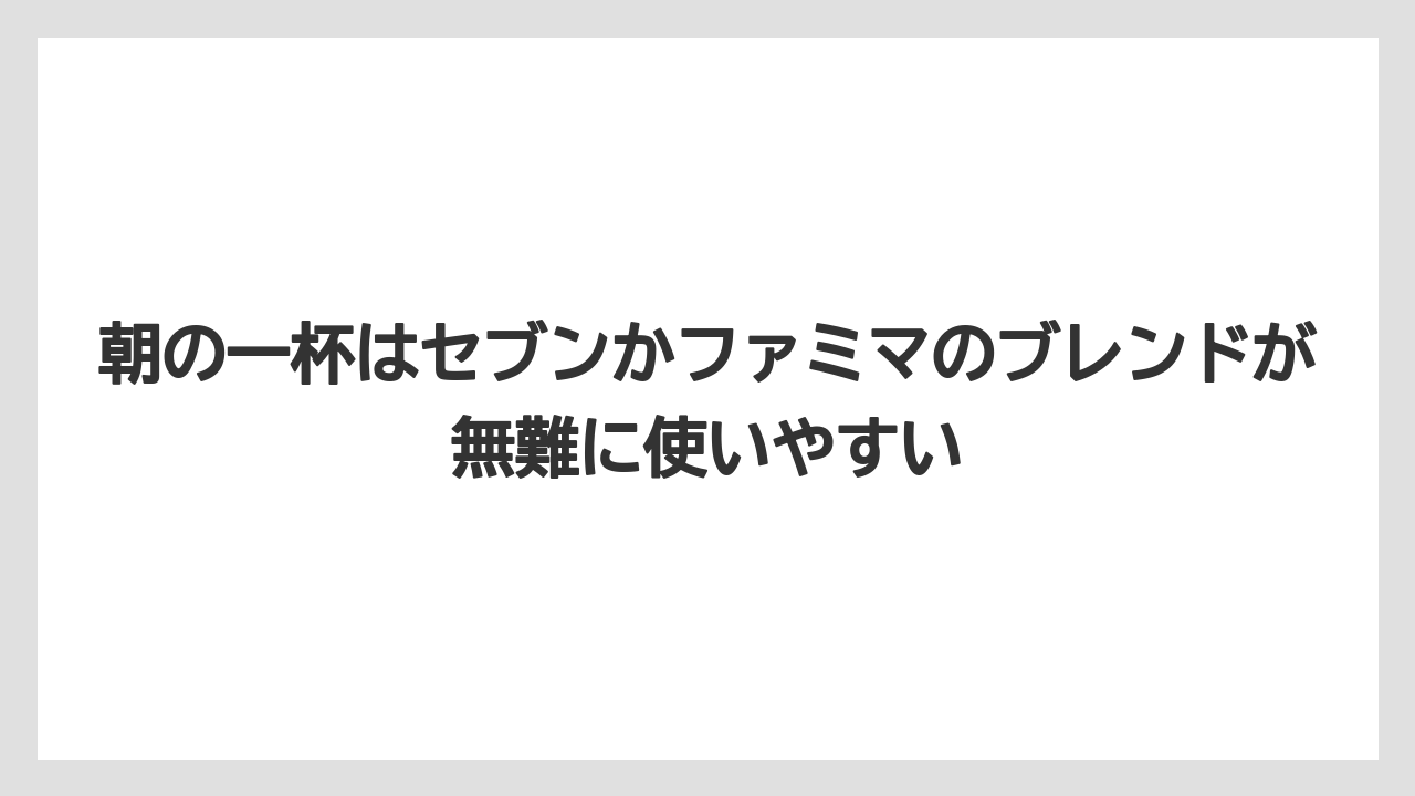 【コーヒー】【セブンイレブン】【ローソン】【焙煎】【豆】朝の一杯はセブンかファミマのブレンドが無難に使いやすい