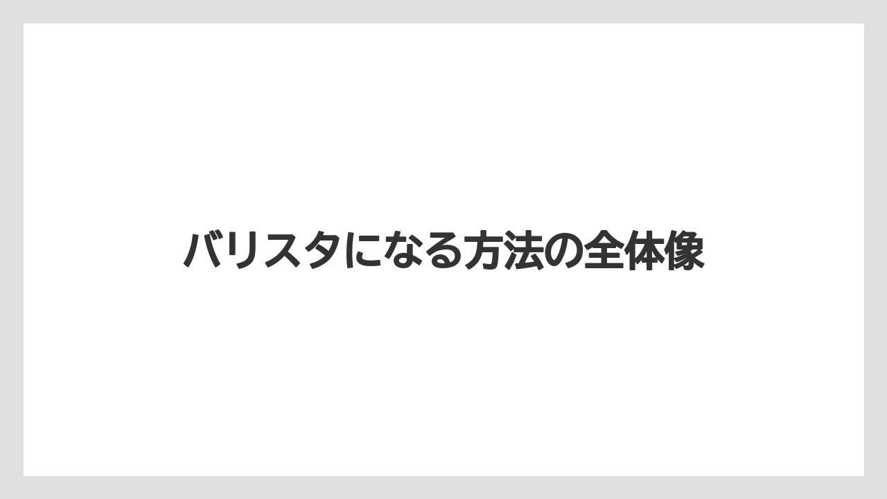 バリスタになる方法の全体像