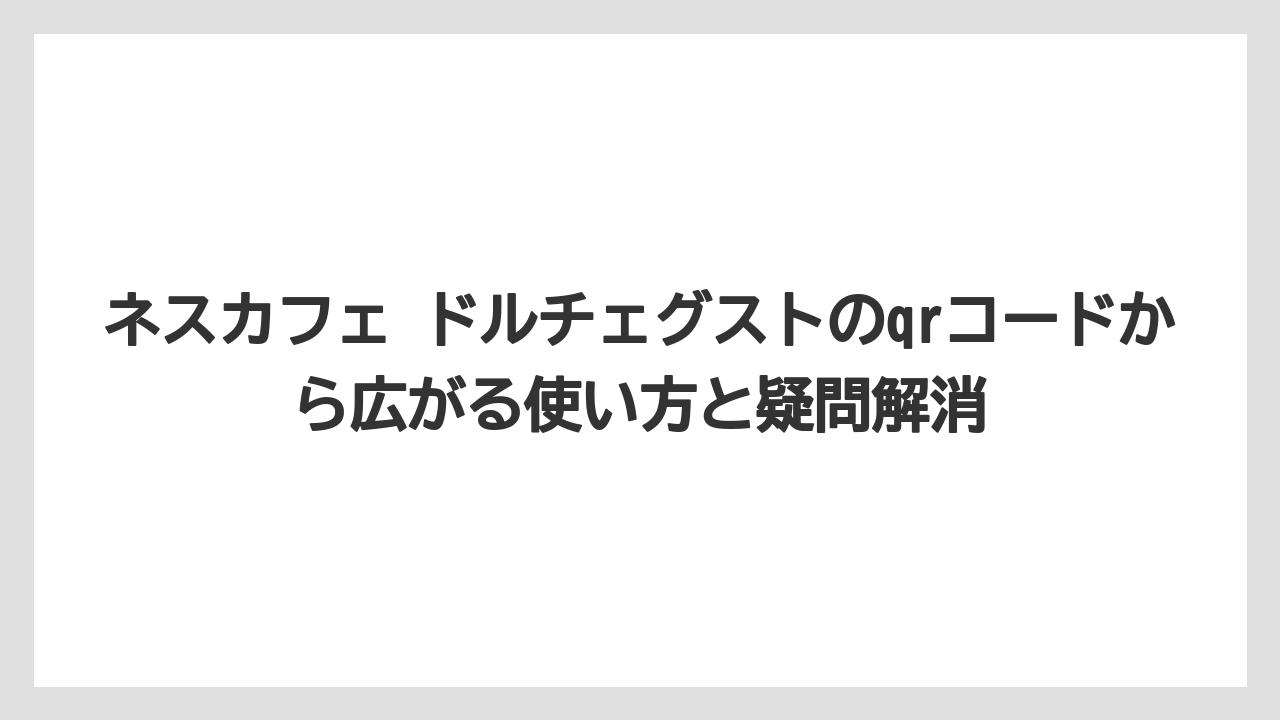 【コーヒー】【セール】【ドルチェグスト】【バリスタ】【珈琲】アプリの不調時は手入力とサポート確認が現実的である
