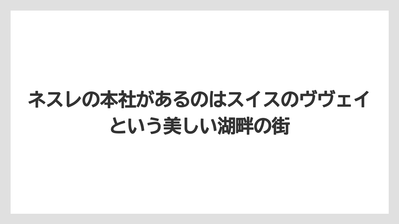 【コーヒー】【コーヒー豆】【珈琲】【豆】ネスレの本社があるのはスイスのヴヴェイという美しい湖畔の街