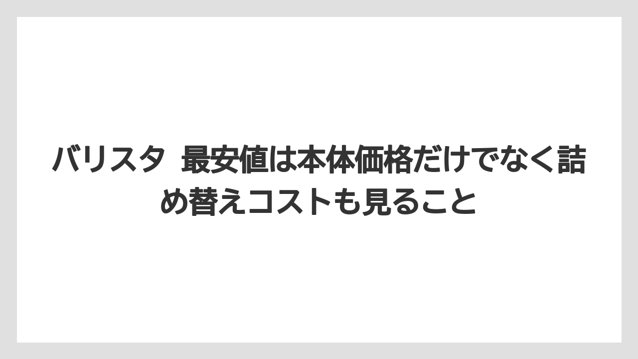 【コーヒー】【セール】【ドルチェグスト】【ネスプレッソ】【バリスタ】バリスタ 最安値は本体価格だけでなく詰め替えコストも見ること