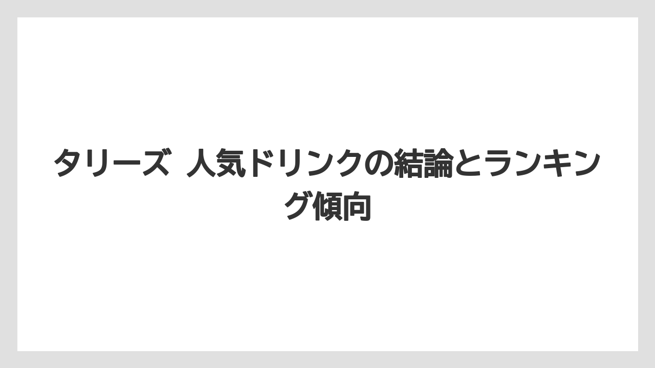 タリーズ 人気ドリンクの結論とランキング傾向