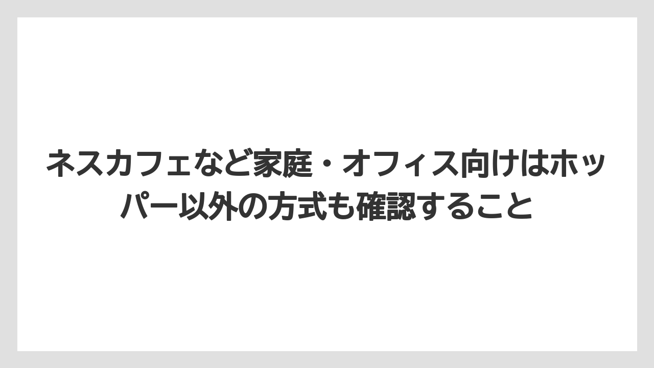 【エスプレッソマシン】【コーヒー】【コーヒーミル】【コーヒー豆】【バリスタ】ネスカフェなど家庭・オフィス向けはホッパー以外の方式も確認すること