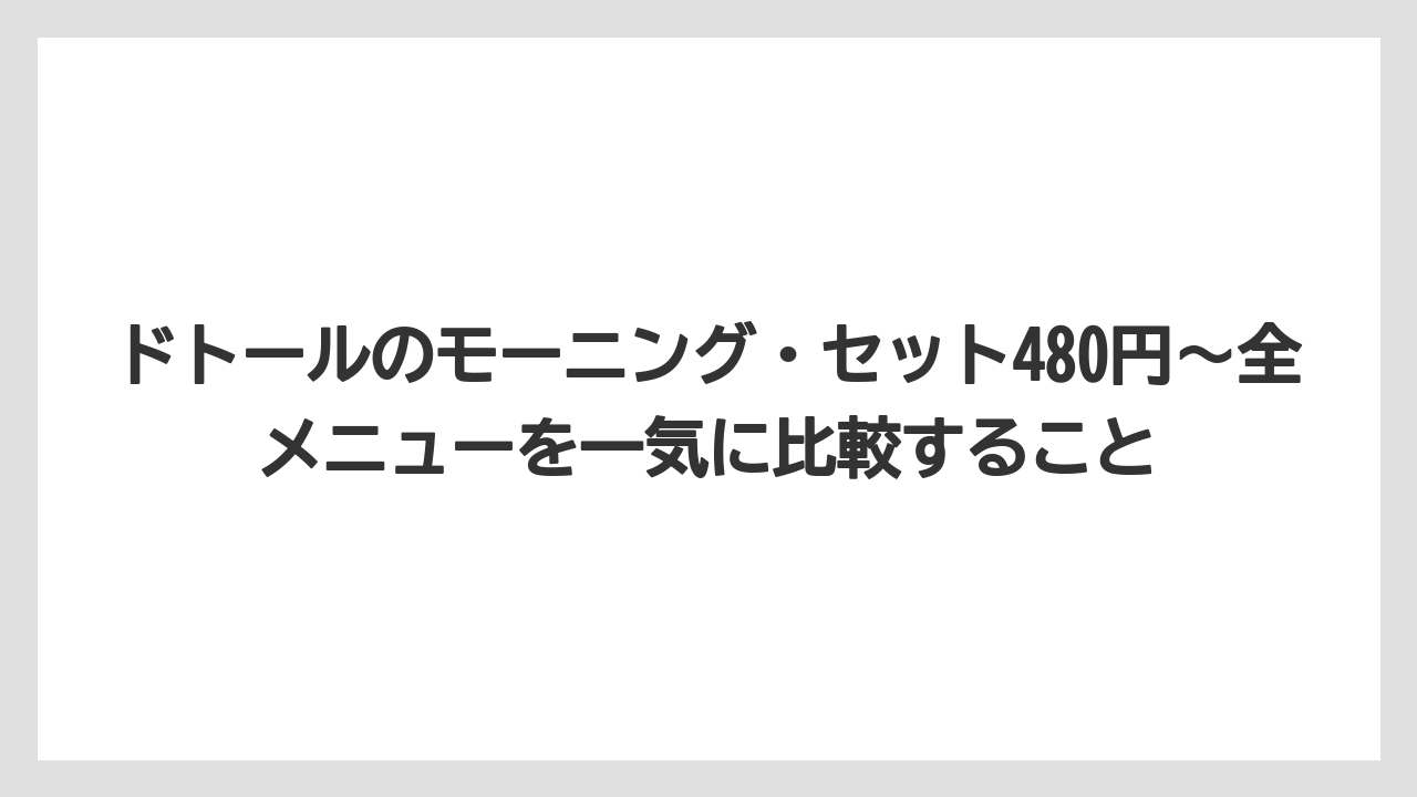 【コーヒー】【ドトール】【珈琲】ドトールのモーニング・セット480円〜全メニューを一気に比較すること