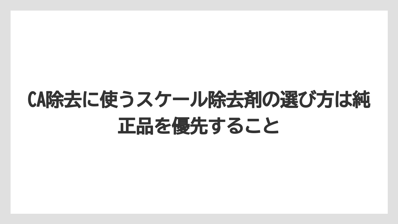 【コーヒー】【バリスタ】【珈琲】CA除去に使うスケール除去剤の選び方は純正品を優先すること