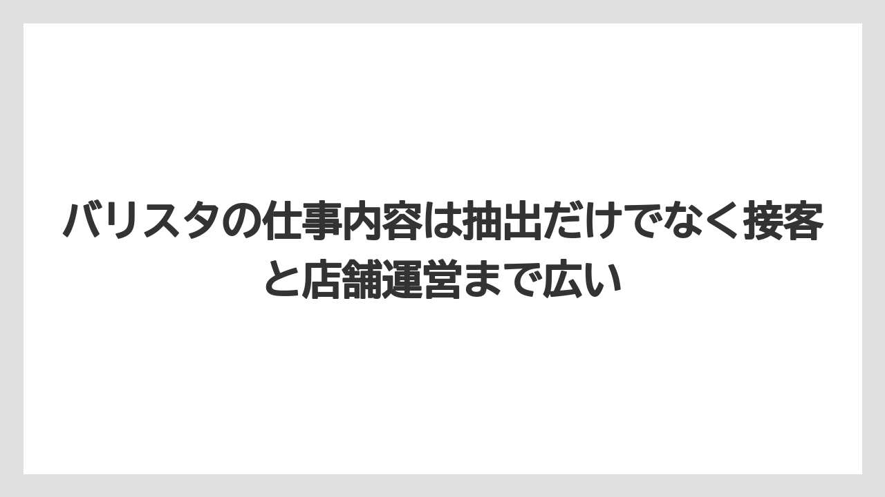 【エスプレッソマシン】【コーヒー】【バリスタ】【珈琲】バリスタの仕事内容は抽出だけでなく接客と店舗運営まで広い