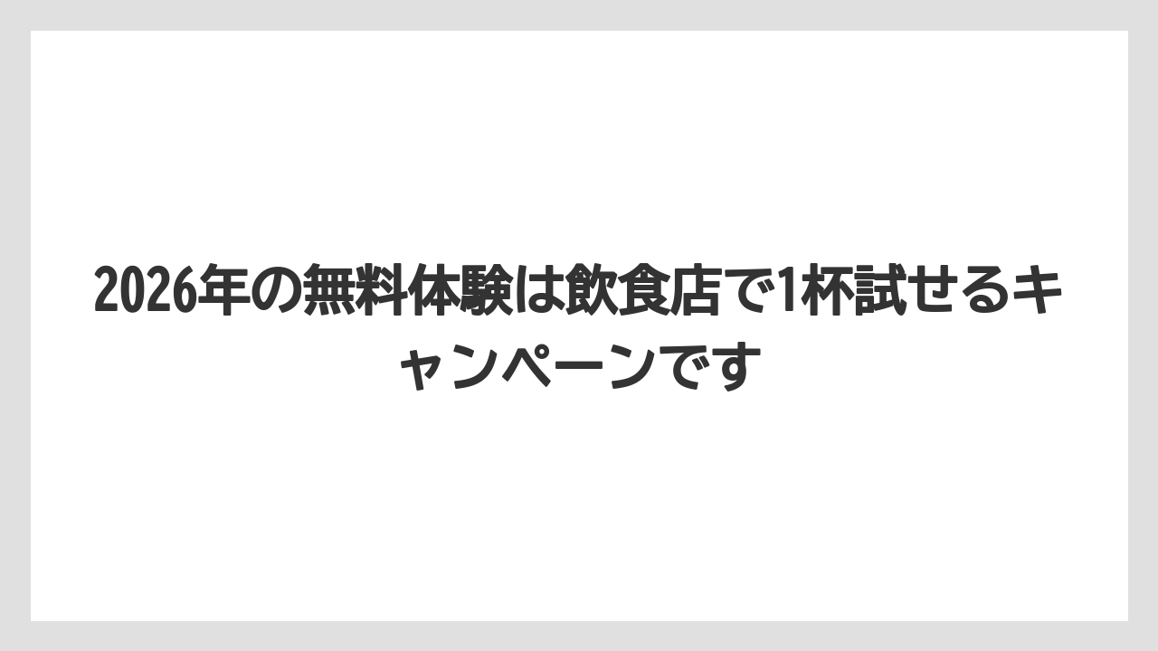 【コストコ】【コーヒー】【セール】【珈琲】2026年の無料体験は飲食店で1杯試せるキャンペーンです