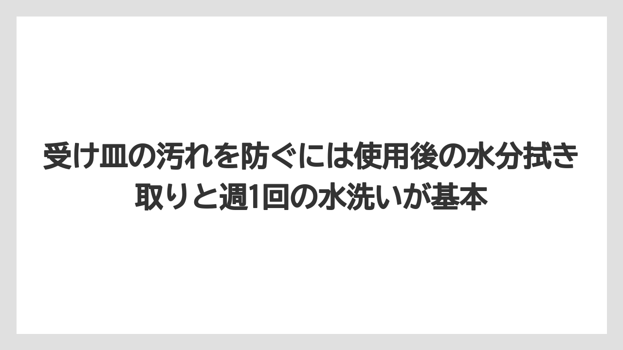 【エスプレッソマシン】【コーヒー】【コーヒー粉】【セール】【デロンギ】受け皿の汚れを防ぐには使用後の水分拭き取りと週1回の水洗いが基本