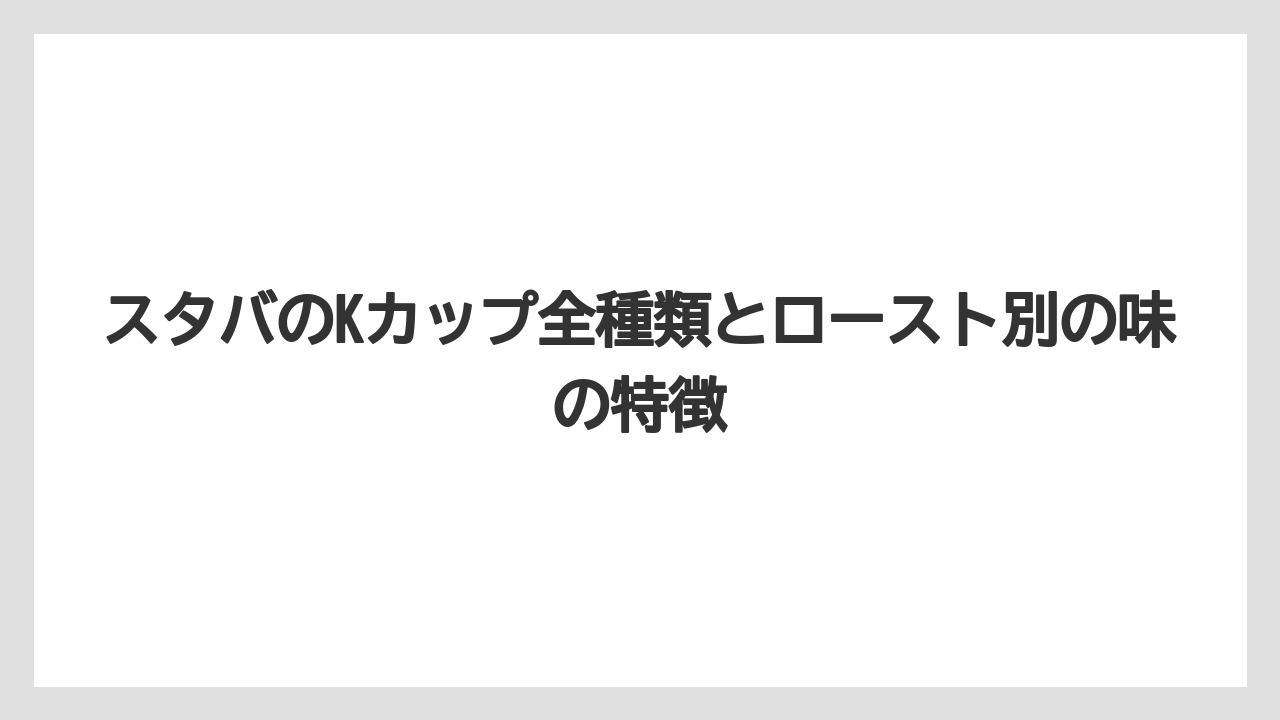 【コストコ】【コーヒー】【コーヒー豆】【スタバ】【セール】スタバのKカップ全種類とロースト別の味の特徴