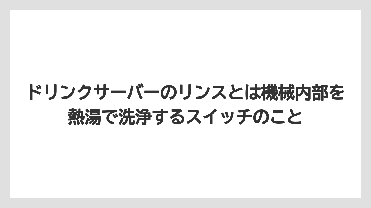 【エスプレッソマシン】【コーヒー】【コーヒー粉】【セール】【珈琲】ドリンクサーバーのリンスとは機械内部を熱湯で洗浄するスイッチのこと