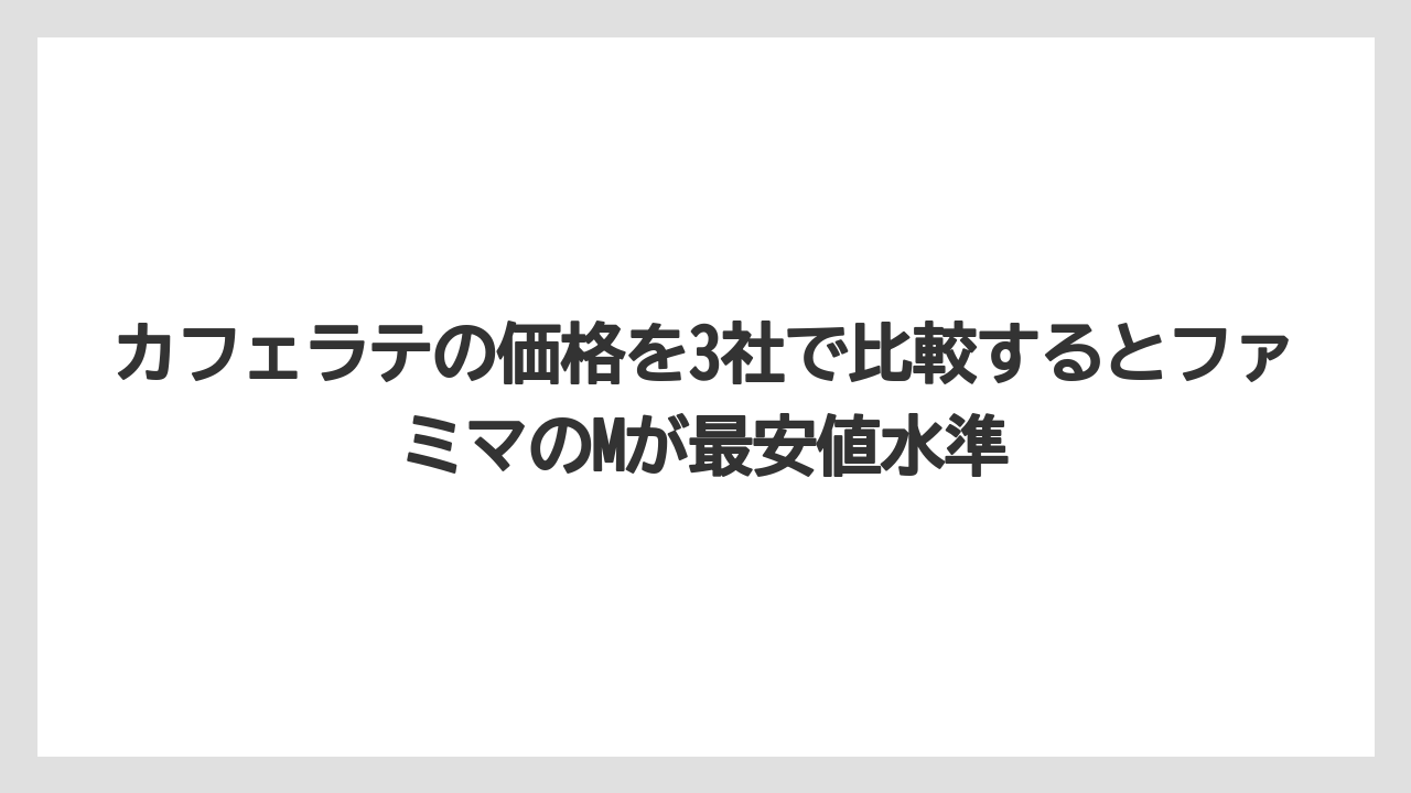 【コーヒー】【セブンイレブン】【セール】【ローソン】【珈琲】カフェラテの価格を3社で比較するとファミマのMが最安値水準