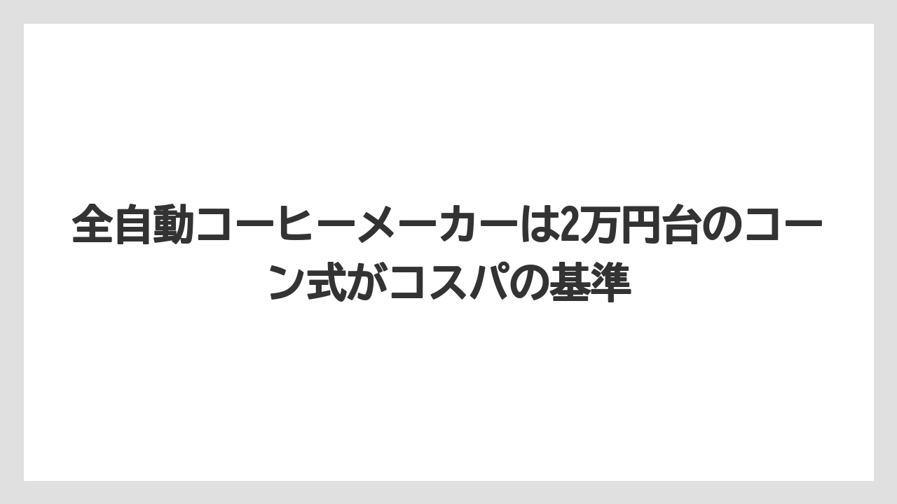 【コストコ】【コーヒー】【コーヒー豆】【スタバ】【セブンイレブン】全自動コーヒーメーカーは2万円台のコーン式がコスパの基準