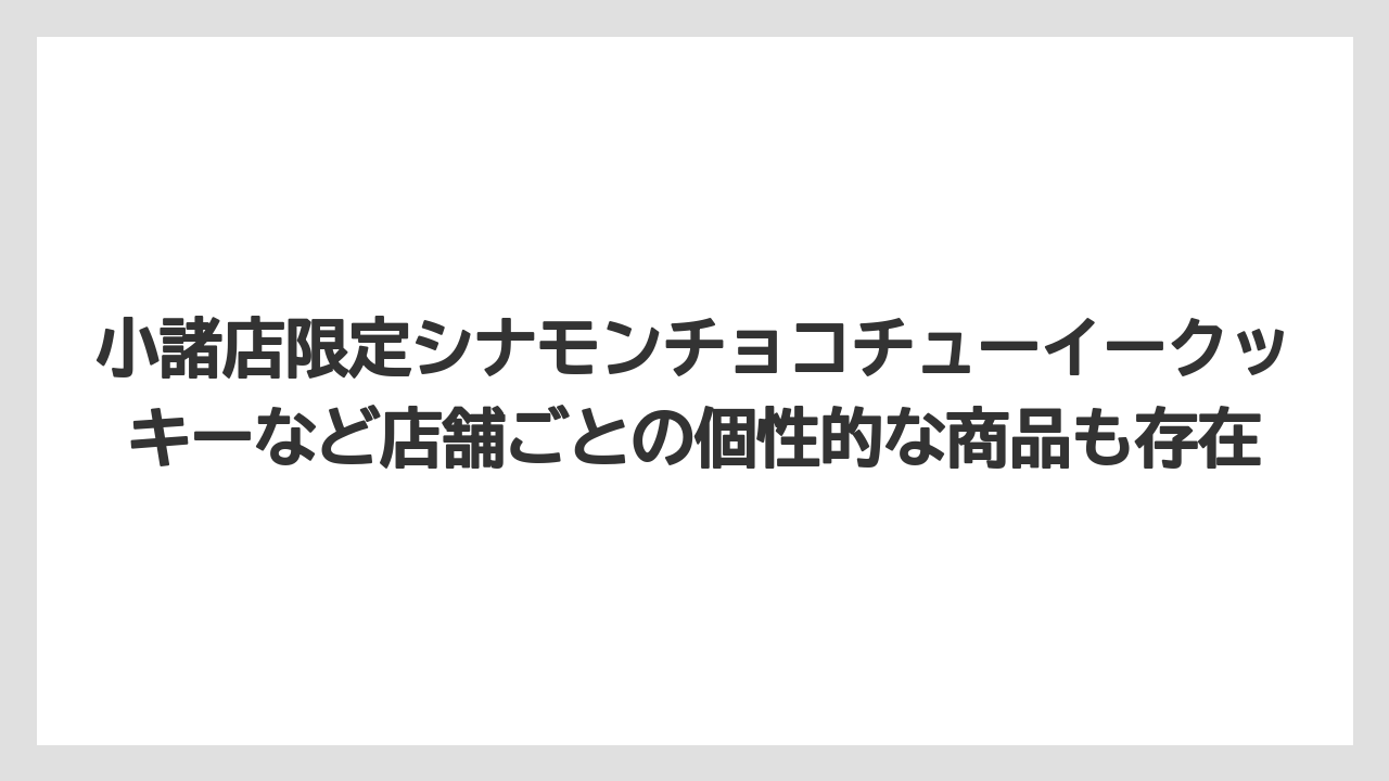 【ギフト】【コーヒー】【コーヒー粉】【コーヒー豆】【珈琲】小諸店限定シナモンチョコチューイークッキーなど店舗ごとの個性的な商品も存在