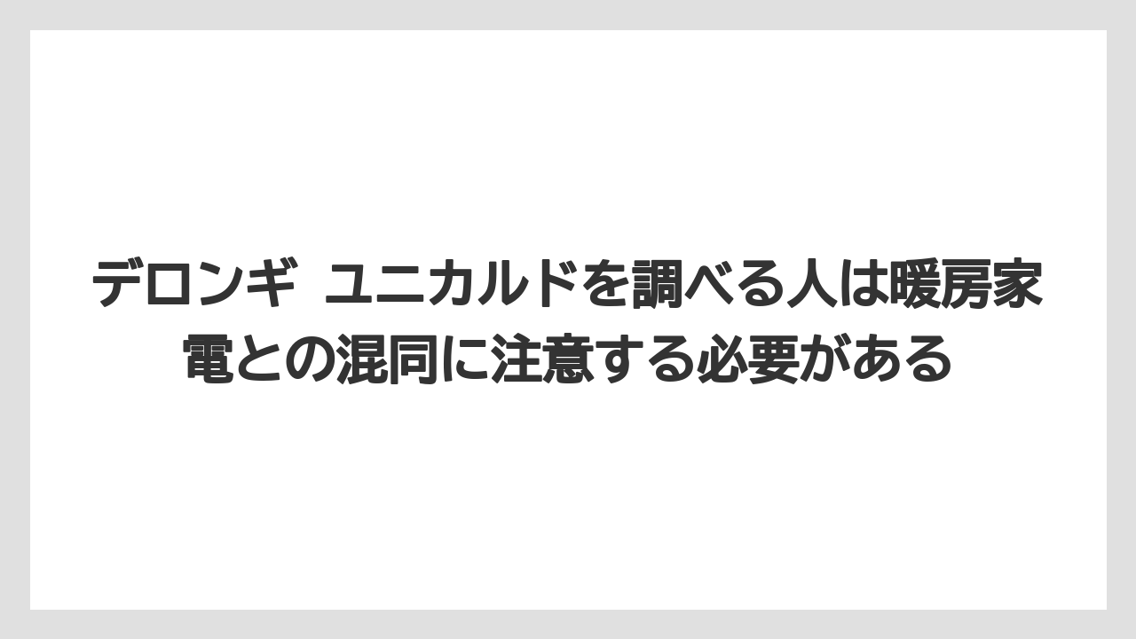 【コーヒー】【コーヒー粉】【デロンギ】【ドリップコーヒー】【豆】デロンギ ユニカルドを調べる人は暖房家電との混同に注意する必要がある