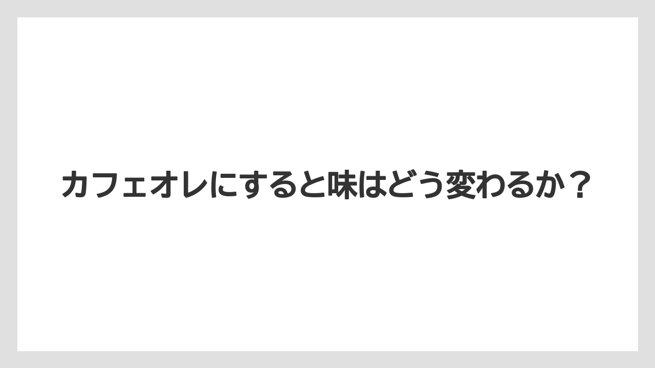【コーヒー】【コーヒー豆】【セール】【ドルチェグスト】【焙煎】カフェオレにすると味はどう変わるか？